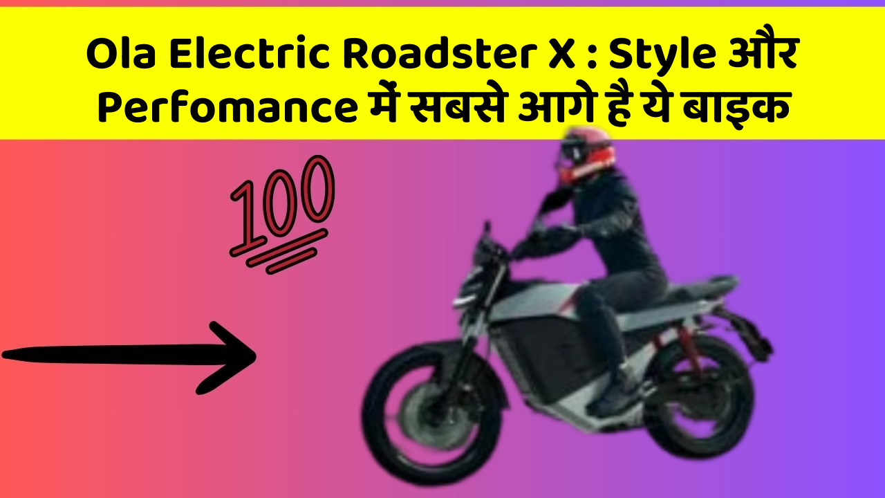 Ola Electric Roadster X: Style और Perfomance में सबसे आगे है ये बाइक