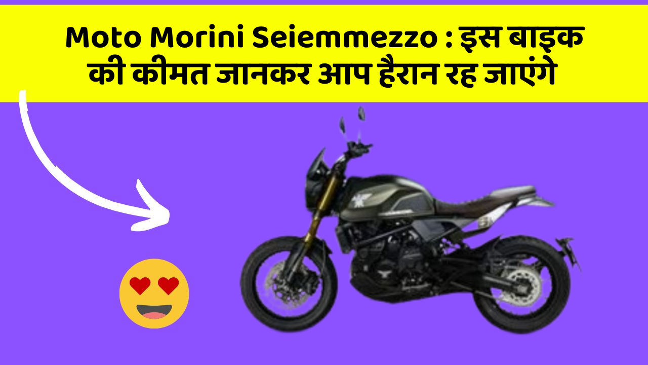Moto Morini Seiemmezzo: इस बाइक की कीमत जानकर आप हैरान रह जाएंगे