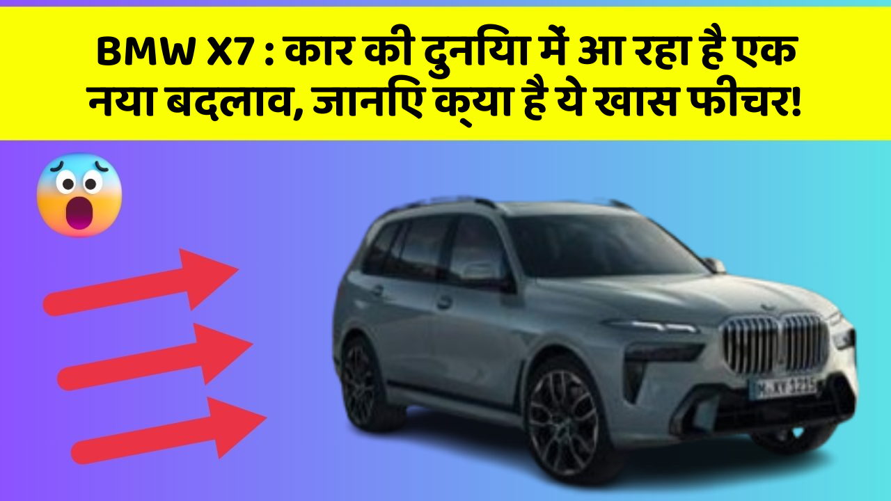 BMW X7: कार की दुनिया में आ रहा है एक नया बदलाव, जानिए क्या है ये खास फीचर!