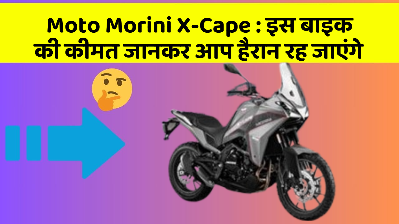 Moto Morini X-Cape: इन कार फीचर को जानने के बाद आप अपनी कार से और प्यार करने लगेंगे!