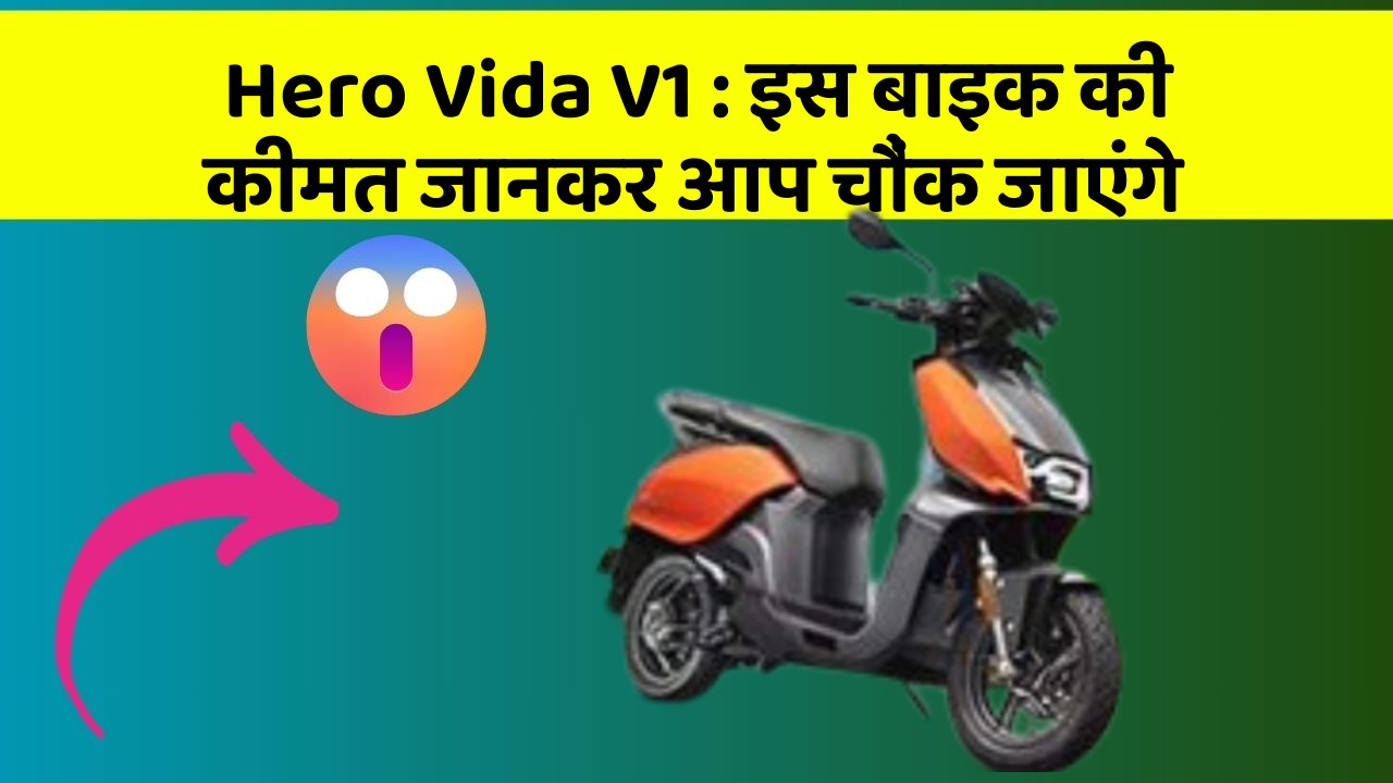 Hero Vida V1 : इस बाइक की कीमत जानकर आप चौंक जाएंगे