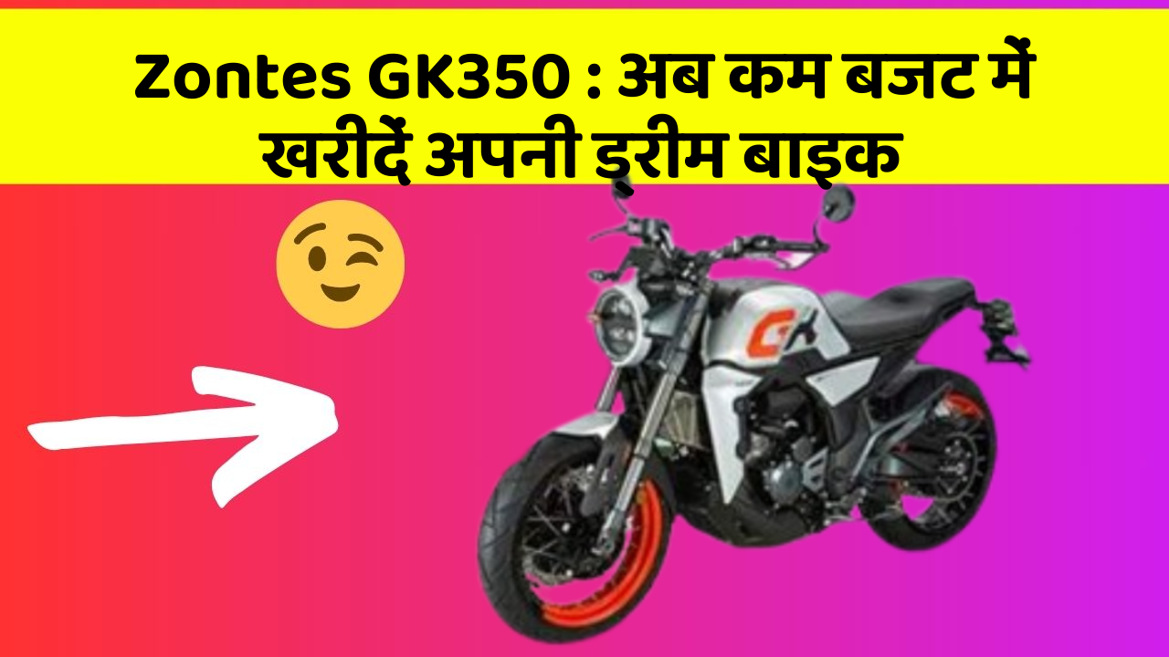 Zontes GK350: अब कम बजट में खरीदें अपनी ड्रीम बाइक