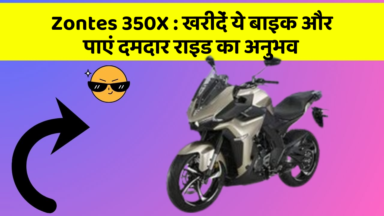 Zontes 350X: क्या आप अपनी कार में ये नए फीचर चाहते हैं?
