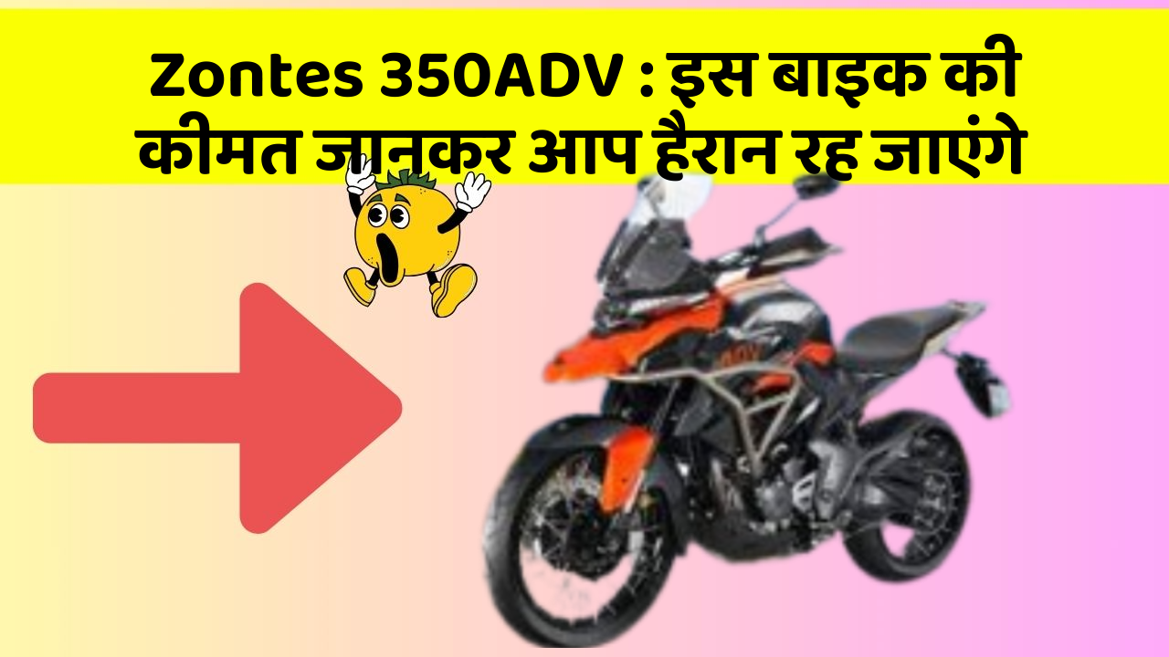 Zontes 350ADV: इस बाइक की कीमत जानकर आप हैरान रह जाएंगे