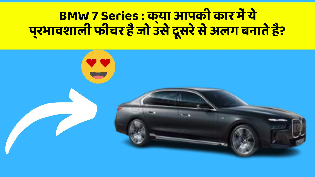 BMW 7 Series:क्या आपकी कार में ये प्रभावशाली फीचर हैं जो उसे दूसरे से अलग बनाते हैं?