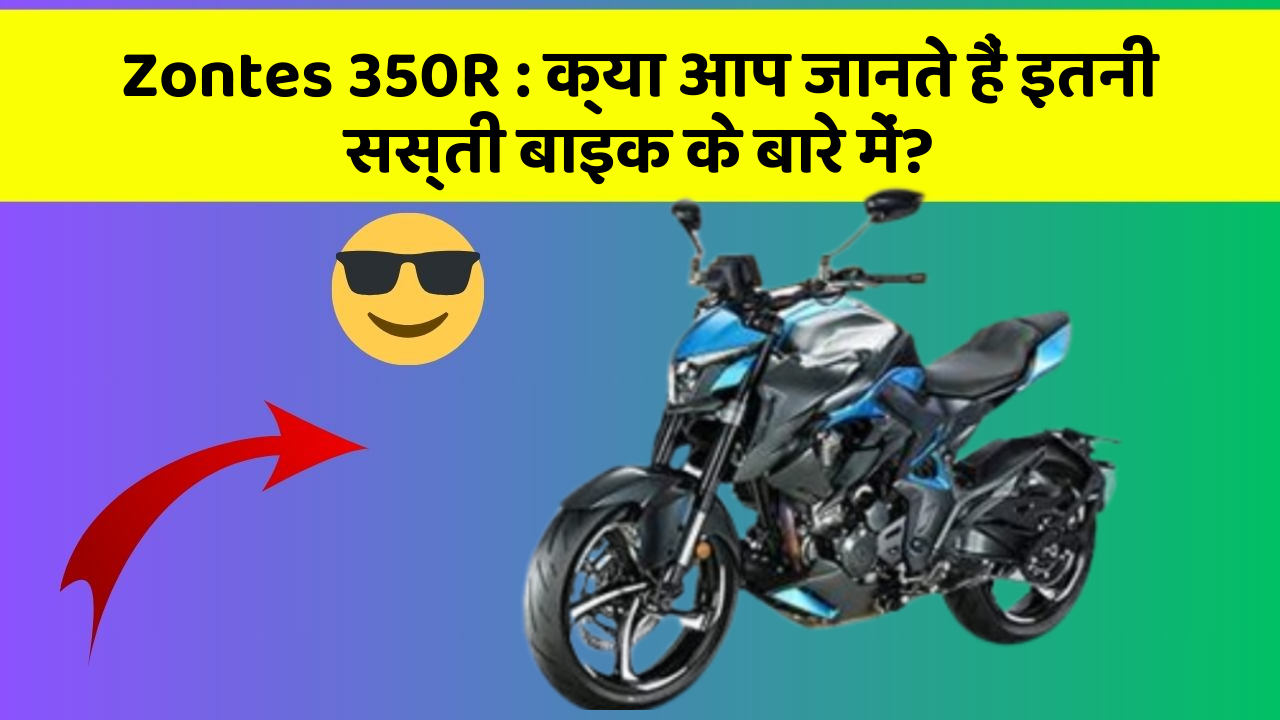 Zontes 350R: क्या आप जानते हैं इतनी सस्ती बाइक के बारे में?