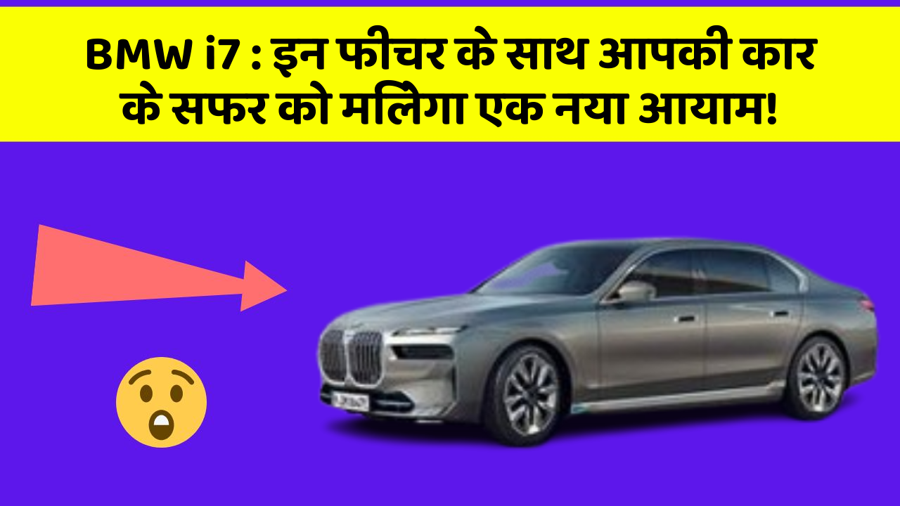 BMW i7: इन फीचर के साथ आपकी कार के सफर को मिलेगा एक नया आयाम!