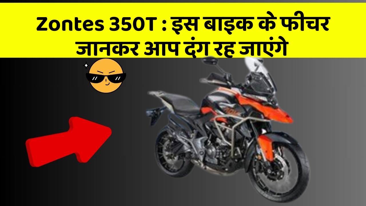 Zontes 350T : इस बाइक के फीचर जानकर आप दंग रह जाएंगे