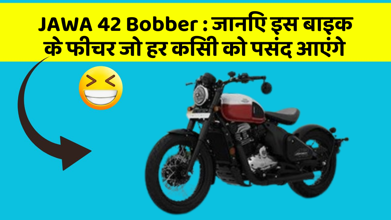 JAWA 42 Bobber: जानिए इस बाइक के फीचर जो हर किसी को पसंद आएंगे