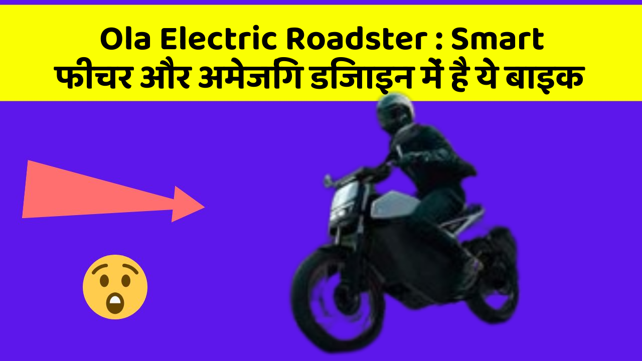 Ola Electric Roadster: Smart फीचर और अमेजिंग डिजाइन में है ये बाइक