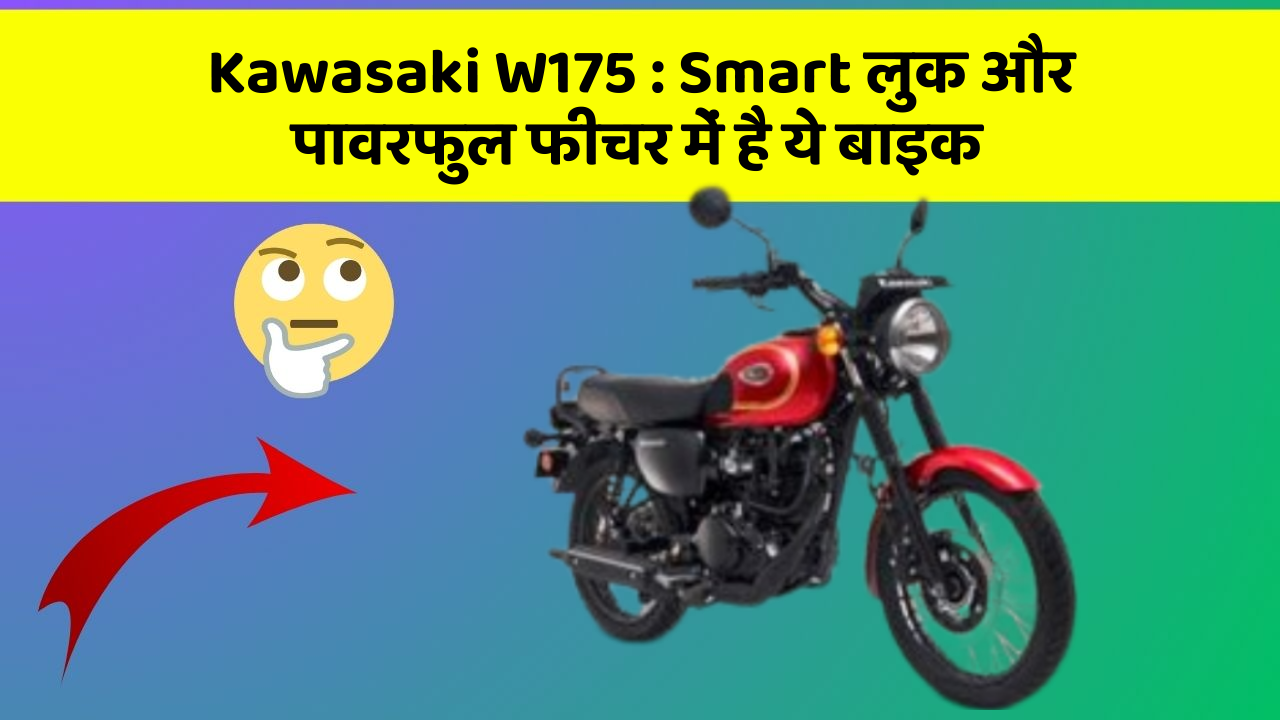 Kawasaki W175: क्या आपके पास अपनी कार में ये फीचर हैं?