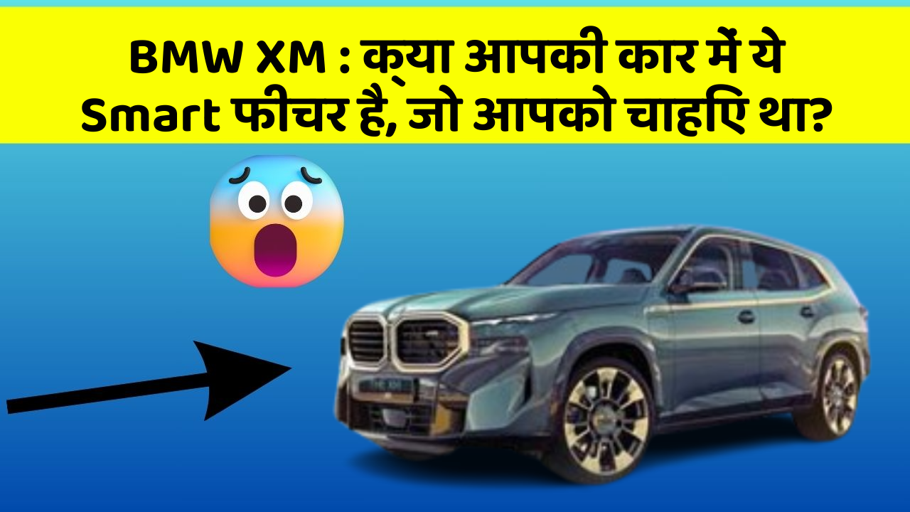 BMW XM: क्या आपकी कार में ये Smart फीचर है, जो आपको चाहिए था?