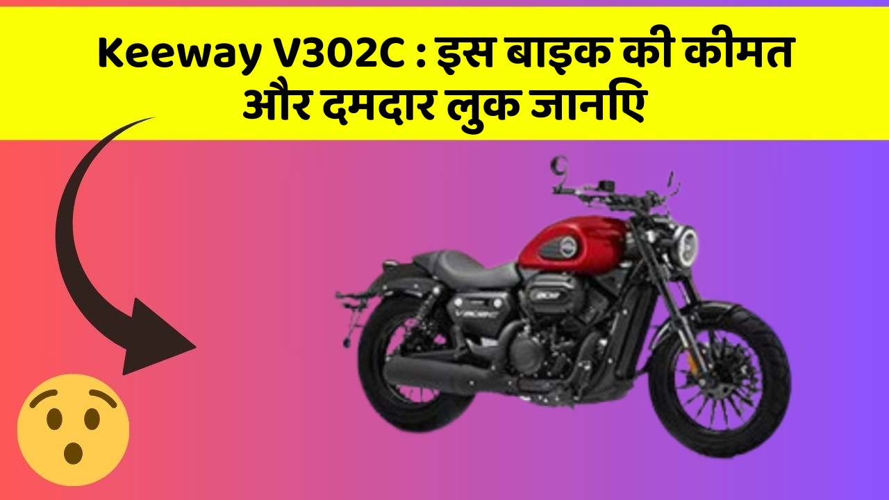 Keeway V302C: इस बाइक की कीमत और दमदार लुक जानिए