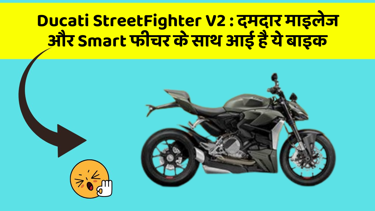 Ducati StreetFighter V2: जानिए कार के इन नए फीचर के बारे में जो आपको हर कीमत पर चाहिए!