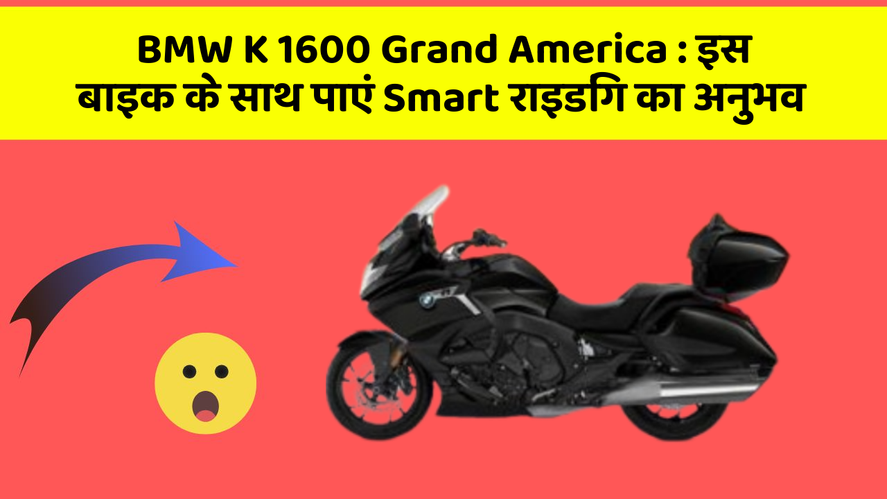 BMW K 1600 Grand America: क्या आपको पता है, आपकी कार में ये फीचर आपके लिए वरदान साबित हो सकता है!