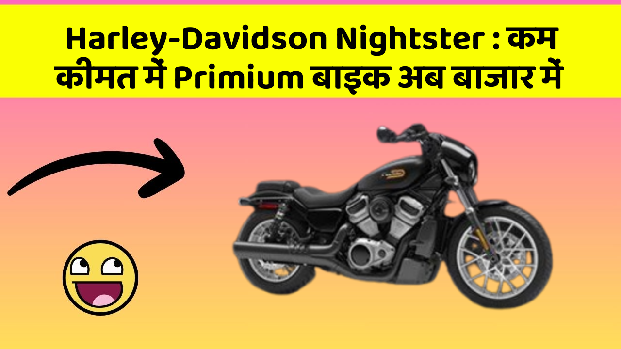 Harley-Davidson Nightster : कम कीमत में Primium बाइक अब बाजार में