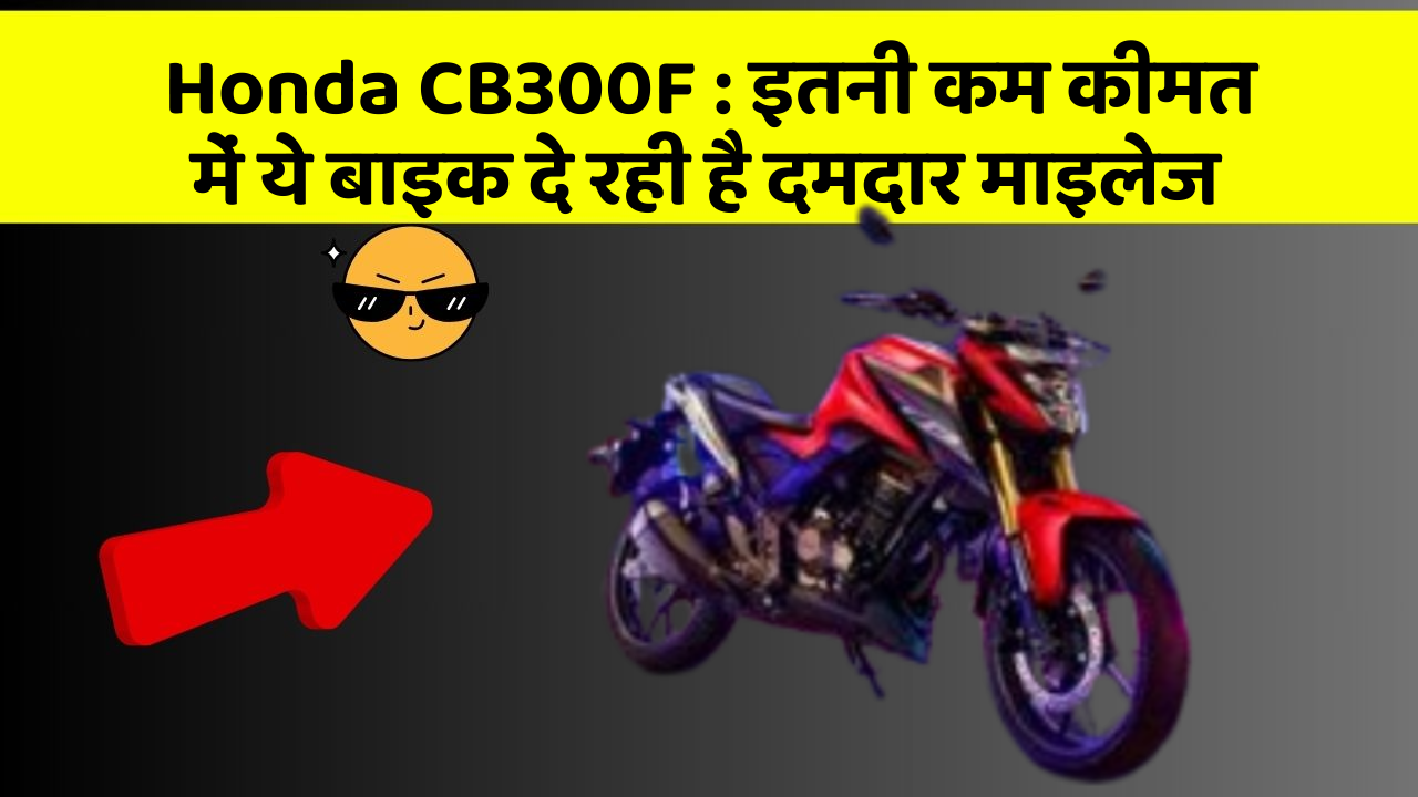 Honda CB300F: इतनी कम कीमत में ये बाइक दे रही है दमदार माइलेज