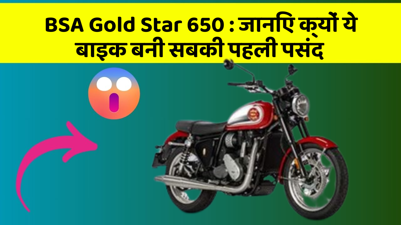 BSA Gold Star 650 : जानिए क्यों ये बाइक बनी सबकी पहली पसंद