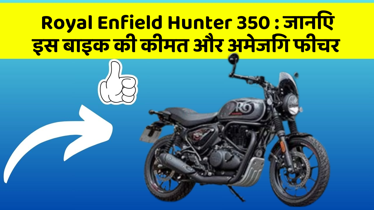 Royal Enfield Hunter 350 : जानिए इस बाइक की कीमत और अमेजिंग फीचर