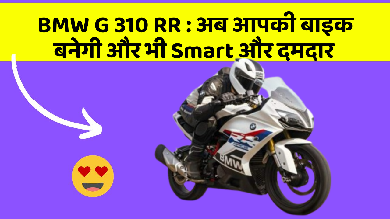 BMW G 310 RR: अब आपकी बाइक बनेगी और भी Smart और दमदार
