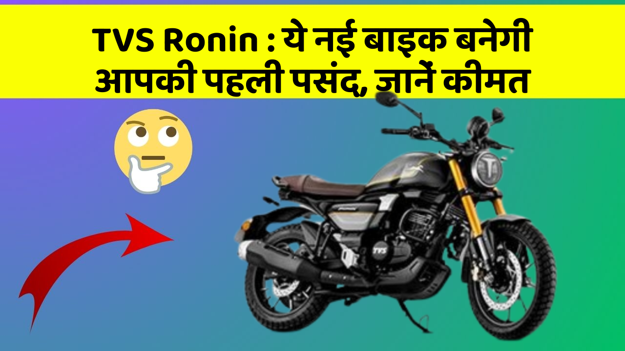 TVS Ronin: ये नई बाइक बनेगी आपकी पहली पसंद, जानें कीमत