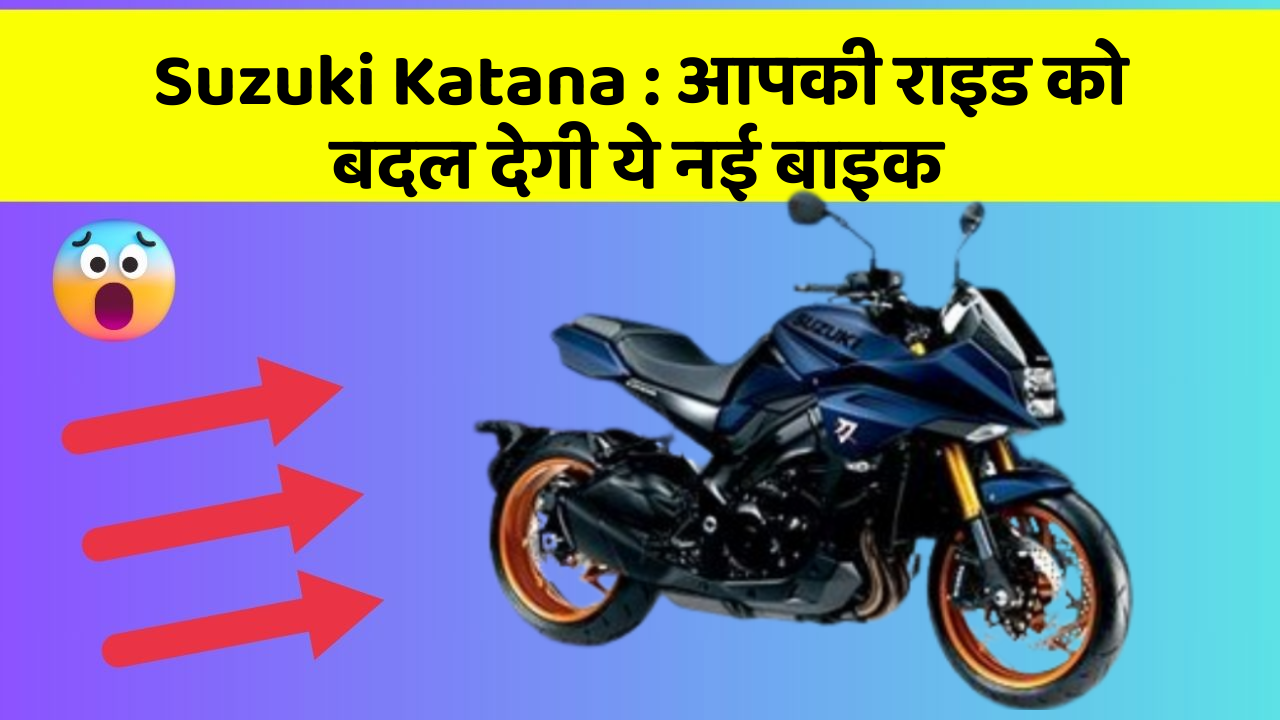 Suzuki Katana: आपकी राइड को बदल देगी ये नई बाइक