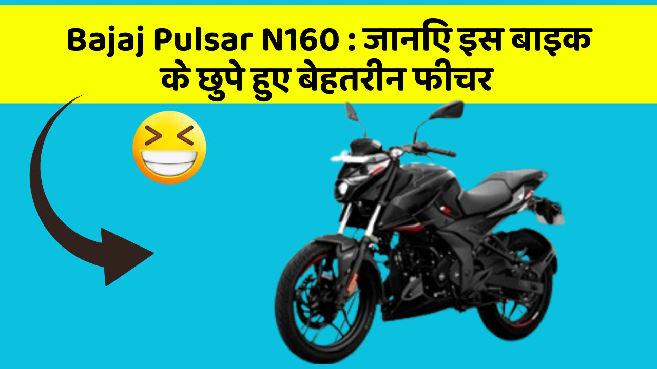 Bajaj Pulsar N160: जानिए इस बाइक के छुपे हुए बेहतरीन फीचर