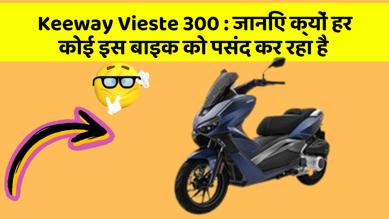 Keeway Vieste 300: क्या आपने कभी सोचा है कि आपकी कार में ये फीचर होने चाहिए?