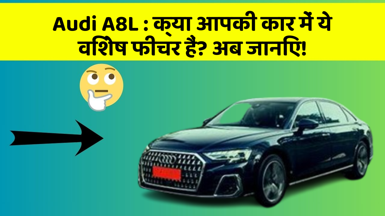 Audi A8L: क्या आपकी कार में ये विशेष फीचर हैं? अब जानिए!