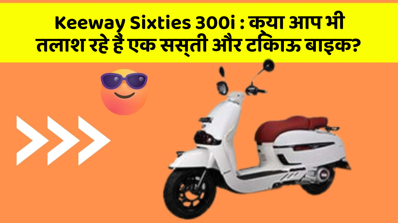 Keeway Sixties 300i: क्या आप भी तलाश रहे हैं एक सस्ती और टिकाऊ बाइक?