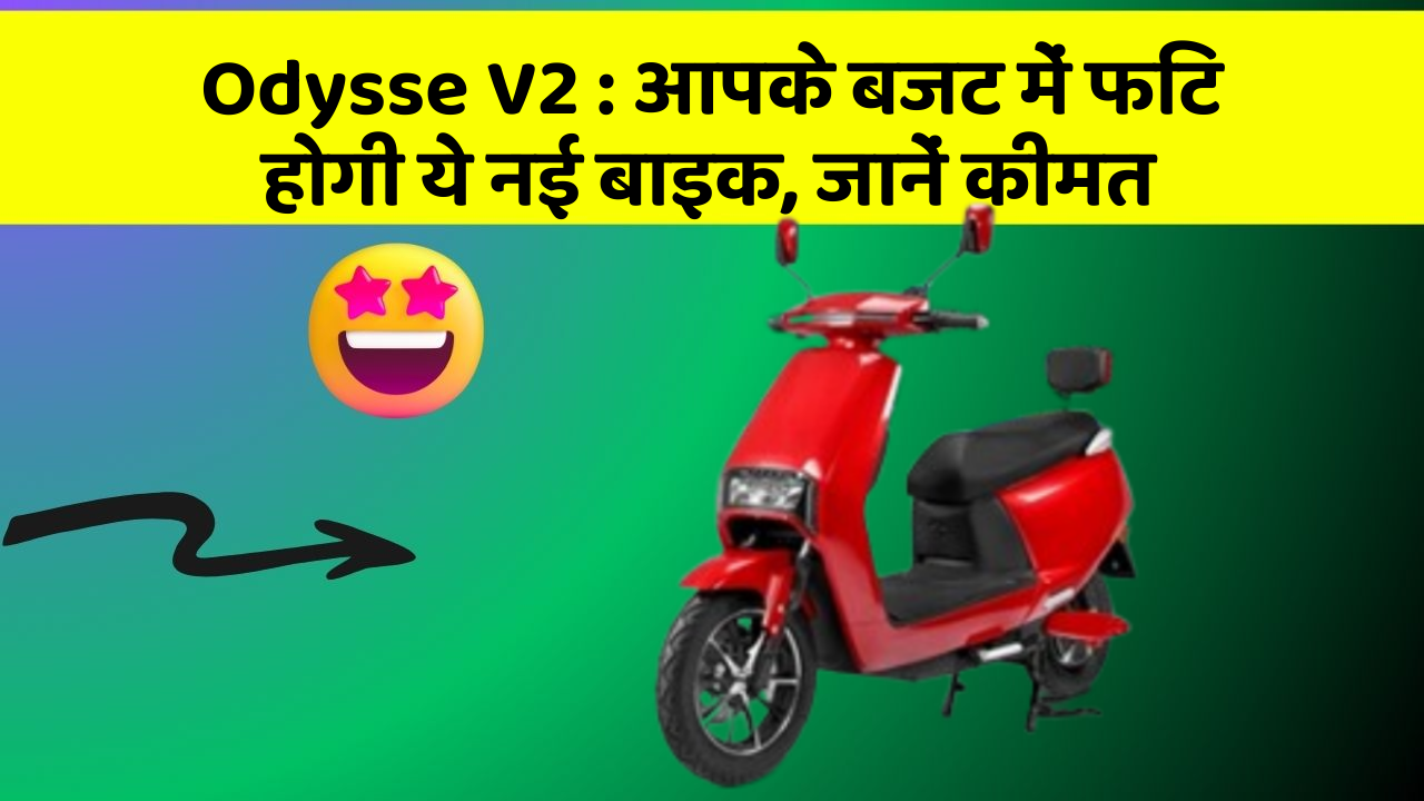 Odysse V2 : आपके बजट में फिट होगी ये नई बाइक, जानें कीमत