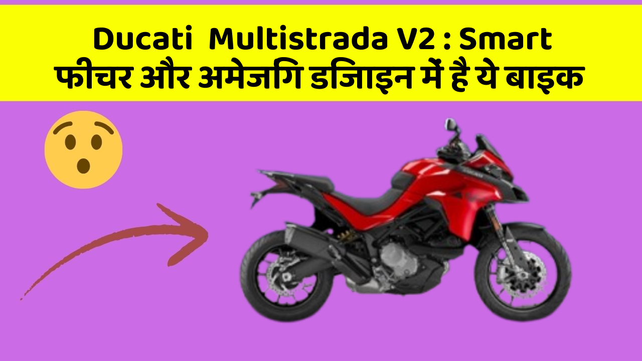 Ducati  Multistrada V2: क्या आपने अपनी कार में ये अनोखा फीचर देखा है?