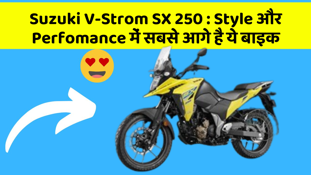 Suzuki V-Strom SX 250: Style और Perfomance में सबसे आगे है ये बाइक