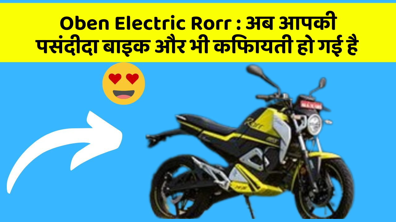 Oben Electric Rorr : अब आपकी पसंदीदा बाइक और भी किफायती हो गई है