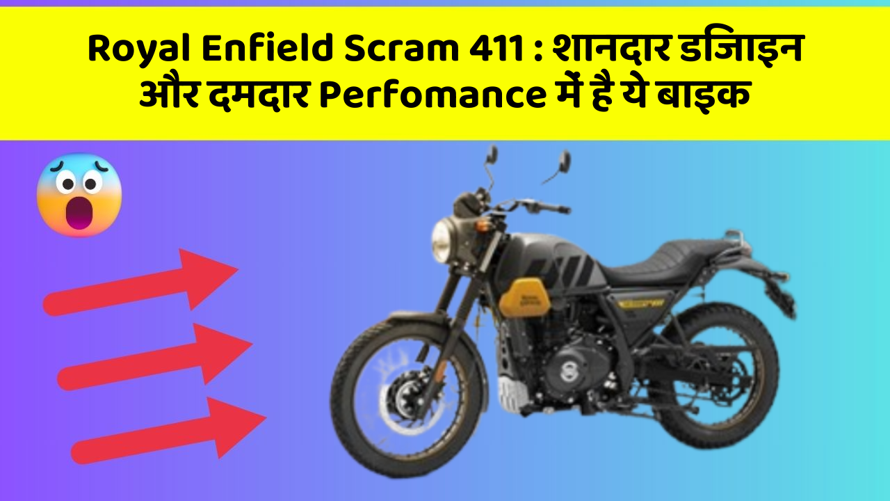 Royal Enfield Scram 411: क्या आप चाहते हैं कि आपकी कार में ये 7 फीचर हों?