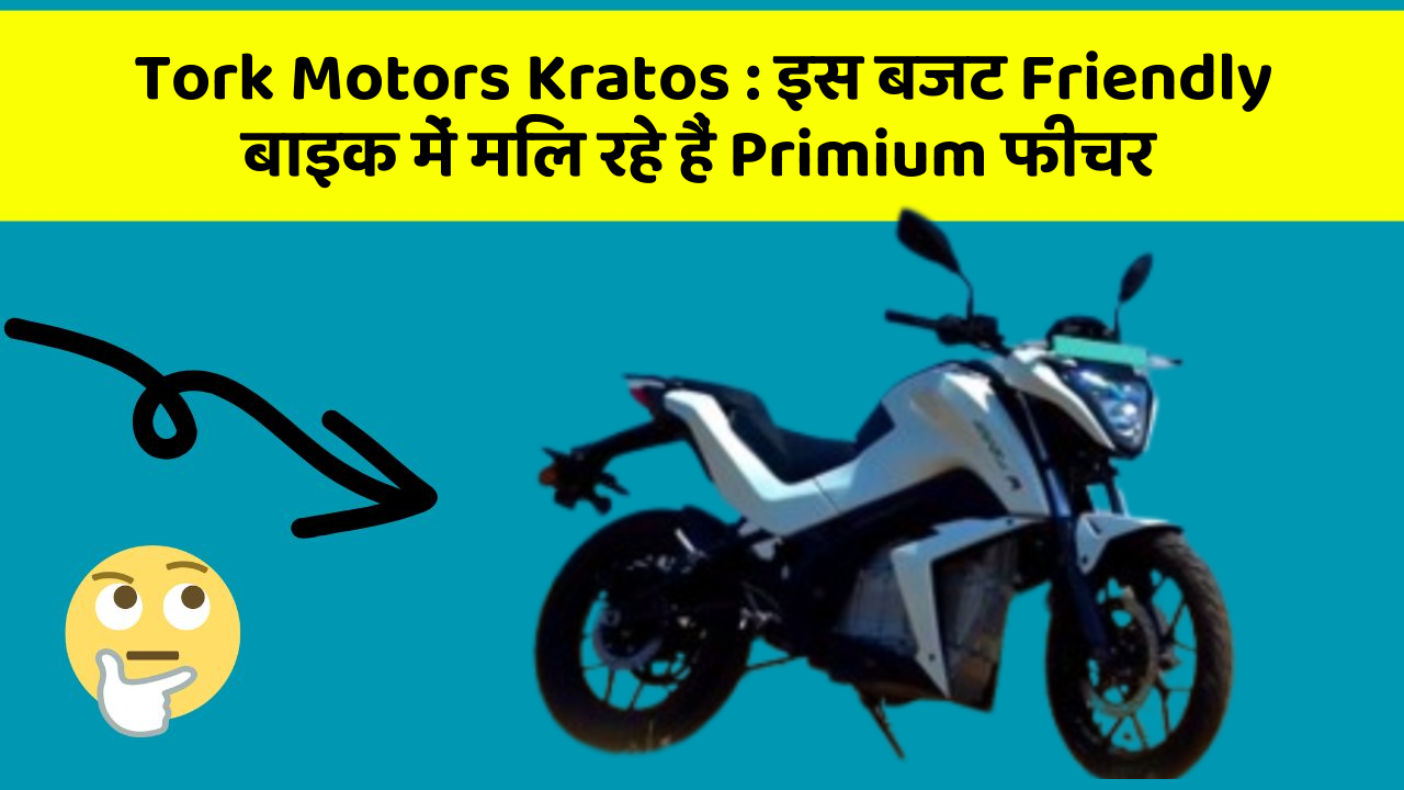 Tork Motors Kratos: क्या आपने कभी सोचा है कि आपकी कार में ये फीचर होना चाहिए?