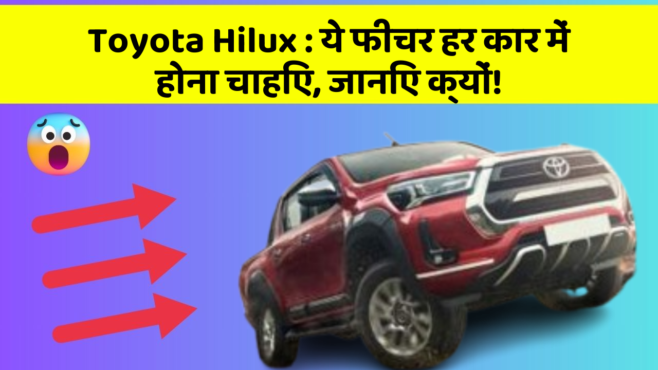 Toyota Hilux: ये फीचर हर कार में होना चाहिए, जानिए क्यों!