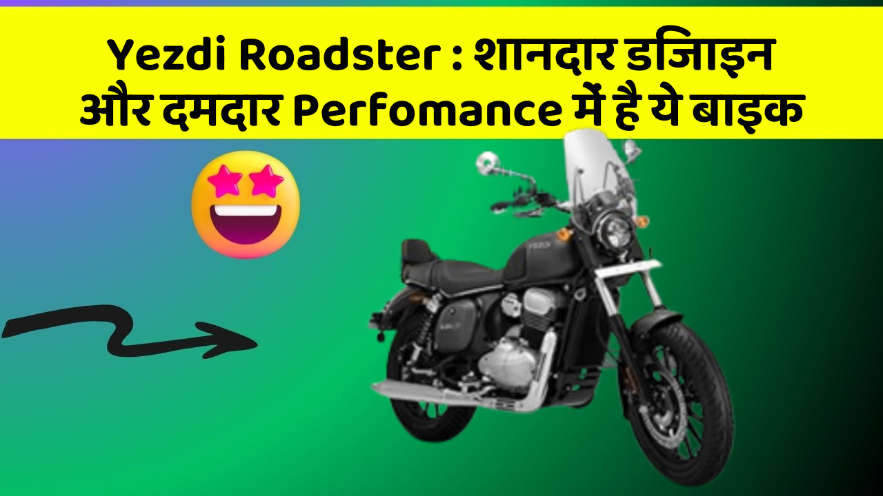 Yezdi Roadster: शानदार डिजाइन और दमदार Perfomance में है ये बाइक