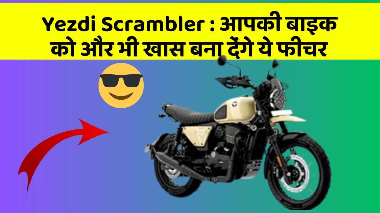 Yezdi Scrambler: क्या आपने कभी सोचा है कि कार में ये फीचर होना चाहिए?