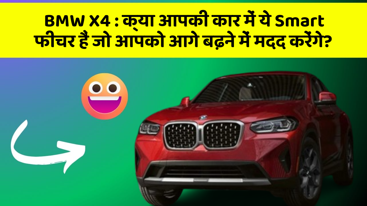 BMW X4: क्या आपकी कार में ये Smart फीचर हैं जो आपको आगे बढ़ने में मदद करेंगे?