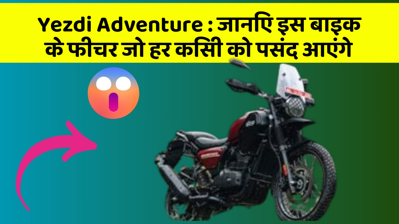 Yezdi Adventure : जानिए इस बाइक के फीचर जो हर किसी को पसंद आएंगे