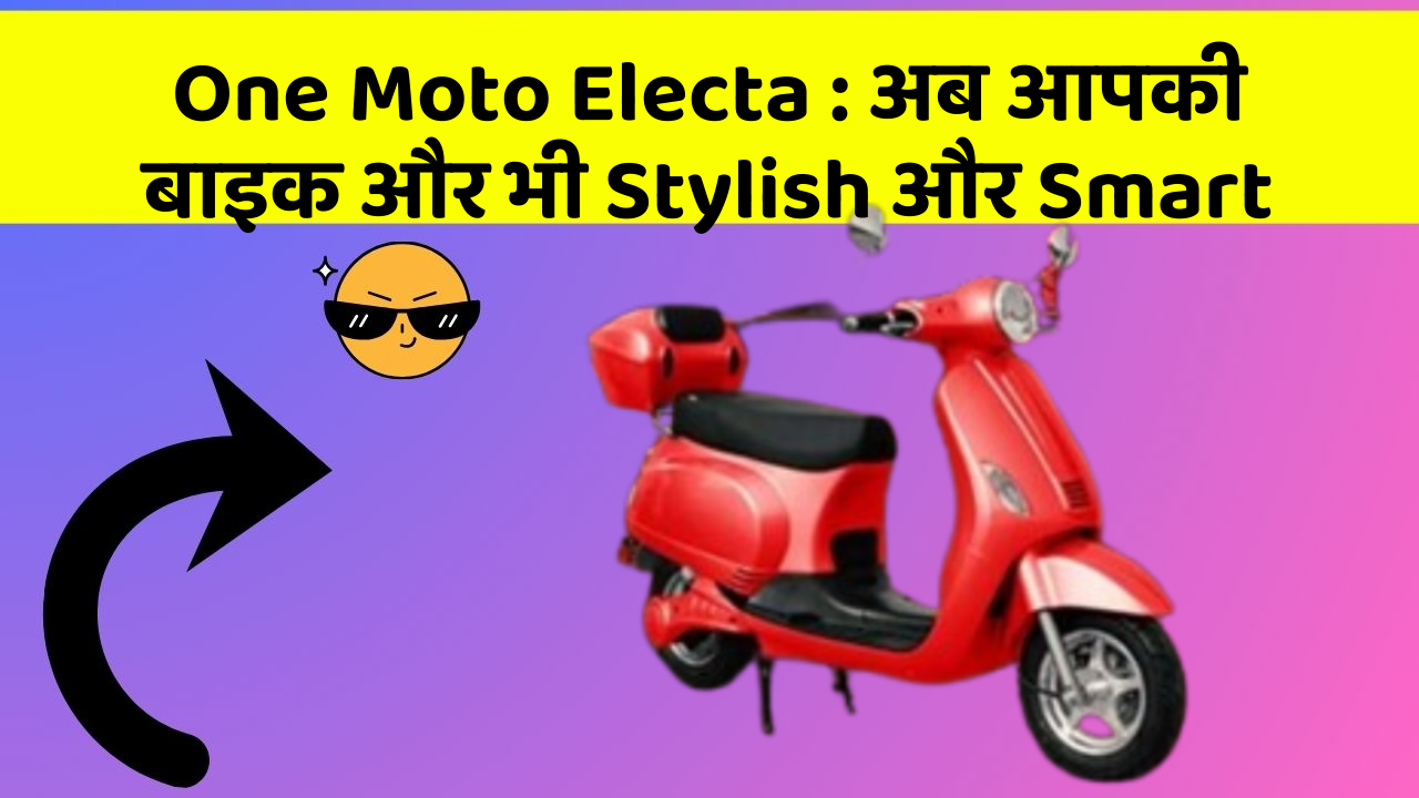 One Moto Electa: अब आपकी बाइक और भी Stylish और Smart