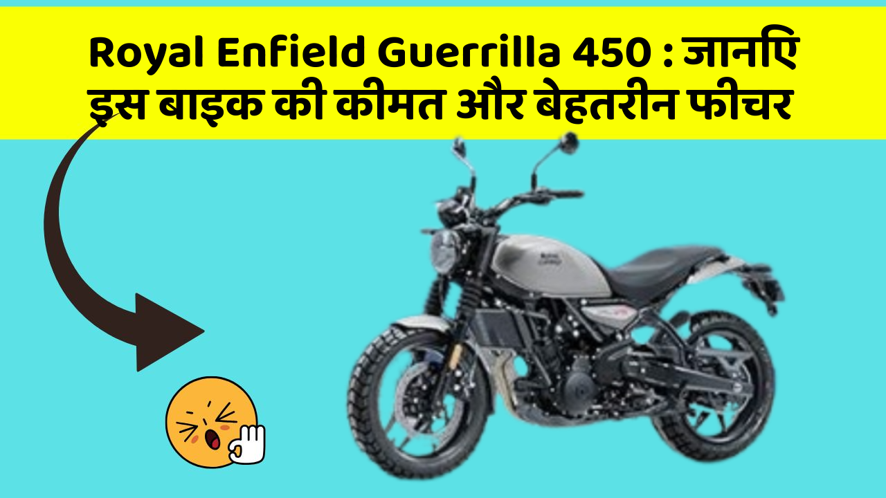 Royal Enfield Guerrilla 450 : जानिए इस बाइक की कीमत और बेहतरीन फीचर