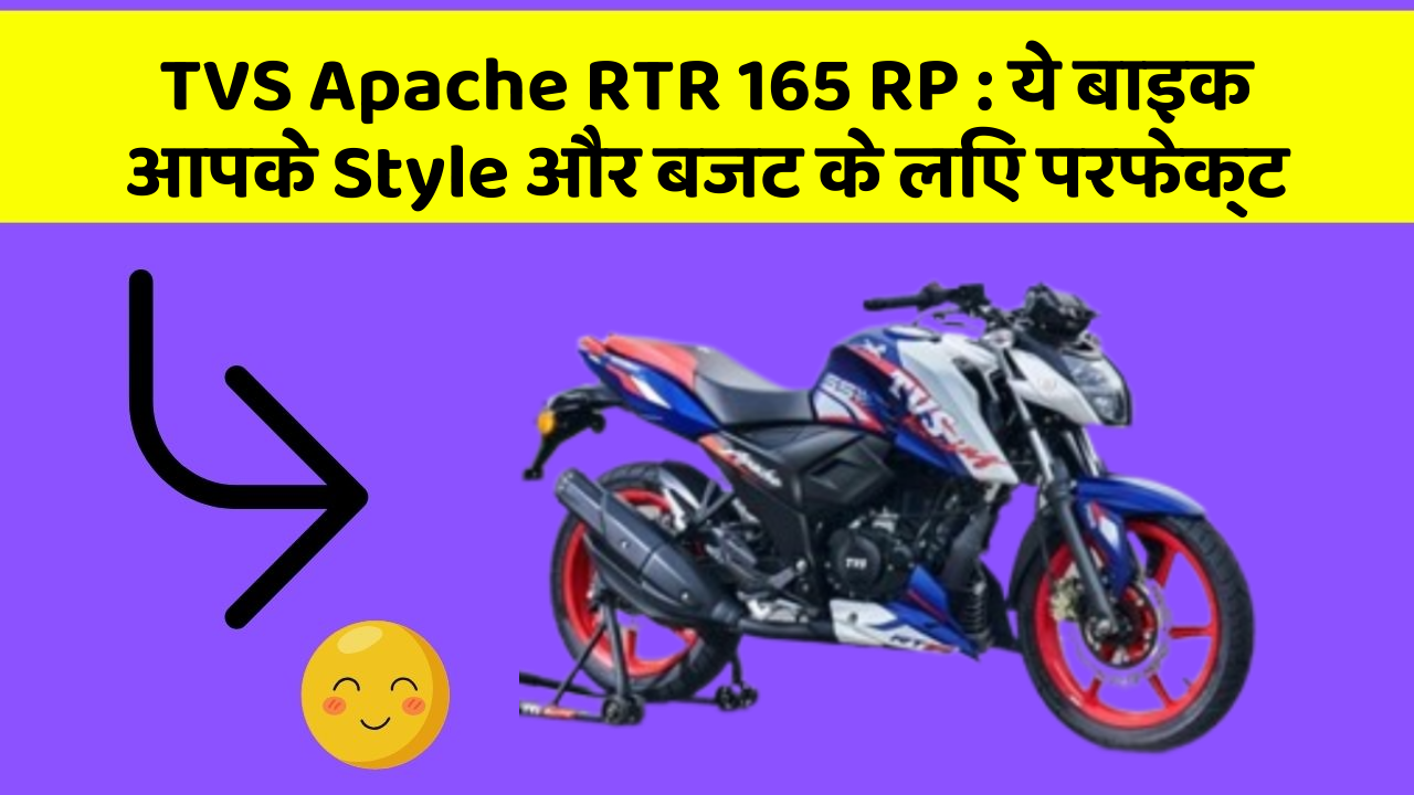 TVS Apache RTR 165 RP : ये बाइक आपके Style और बजट के लिए परफेक्ट
