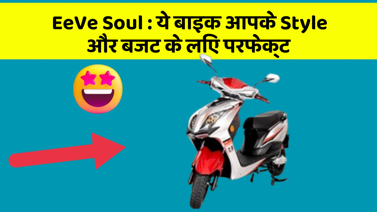 EeVe Soul : ये बाइक आपके Style और बजट के लिए परफेक्ट