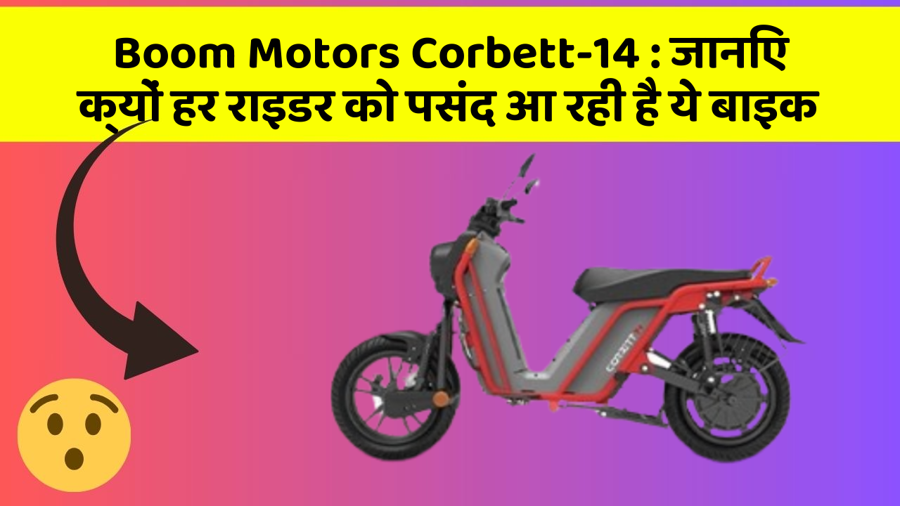 Boom Motors Corbett-14 : जानिए क्यों हर राइडर को पसंद आ रही है ये बाइक