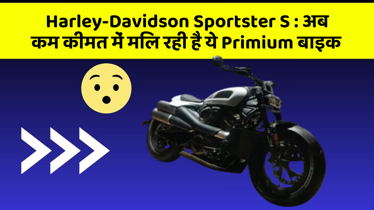 Harley-Davidson Sportster S: अब कम कीमत में मिल रही है ये Primium बाइक