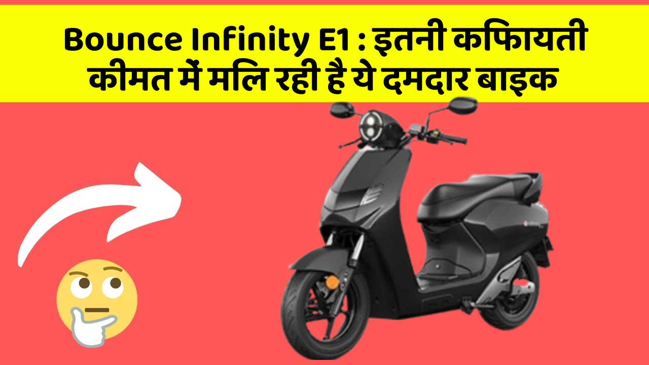 Bounce Infinity E1 : इतनी किफायती कीमत में मिल रही है ये दमदार बाइक
