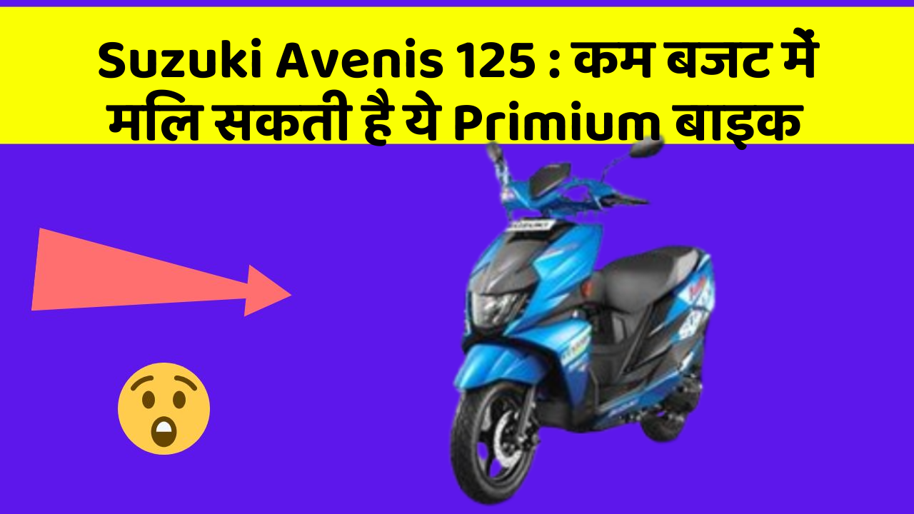 Suzuki Avenis 125: कम बजट में मिल सकती है ये Primium बाइक