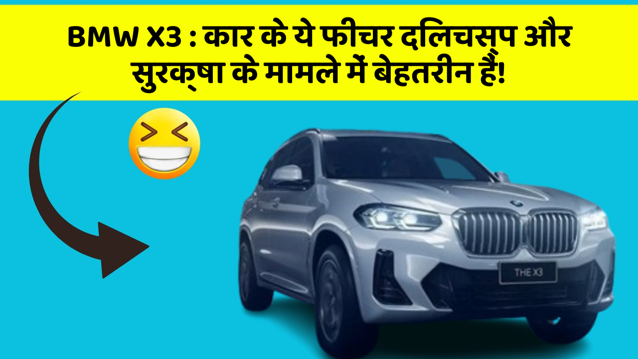 BMW X3: कार के ये फीचर दिलचस्प और सुरक्षा के मामले में बेहतरीन हैं!